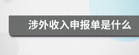 涉外收入申报单是什么