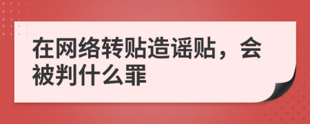 在网络转贴造谣贴，会被判什么罪