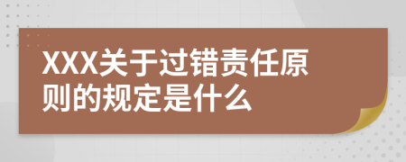 XXX关于过错责任原则的规定是什么