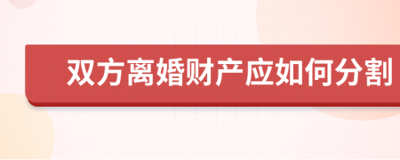 双方离婚财产应如何分割