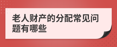 老人财产的分配常见问题有哪些