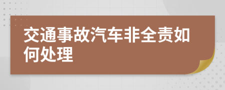 交通事故汽车非全责如何处理