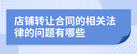 店铺转让合同的相关法律的问题有哪些