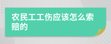 农民工工伤应该怎么索赔的