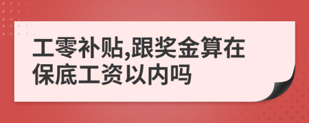 工零补贴,跟奖金算在保底工资以内吗