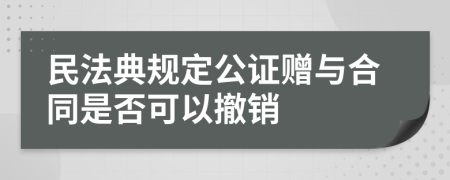 民法典规定公证赠与合同是否可以撤销