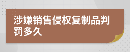 涉嫌销售侵权复制品判罚多久