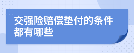 交强险赔偿垫付的条件都有哪些