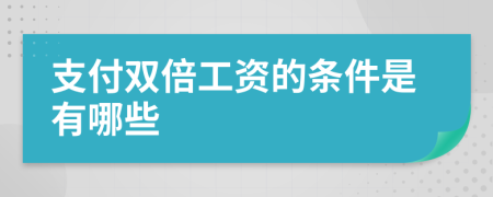 支付双倍工资的条件是有哪些