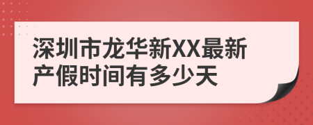 深圳市龙华新XX最新产假时间有多少天