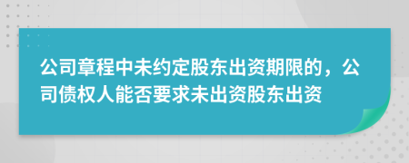 公司章程中未约定股东出资期限的，公司债权人能否要求未出资股东出资