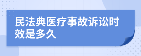 民法典医疗事故诉讼时效是多久