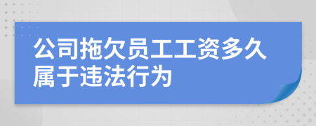 公司拖欠员工工资多久属于违法行为