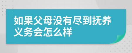 如果父母没有尽到抚养义务会怎么样
