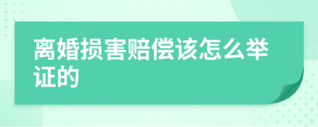 离婚损害赔偿该怎么举证的