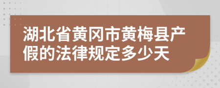 湖北省黄冈市黄梅县产假的法律规定多少天