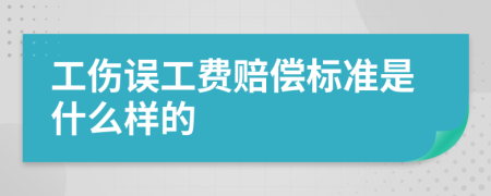 工伤误工费赔偿标准是什么样的