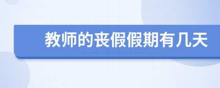 教师的丧假假期有几天