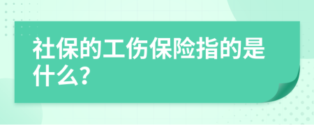 社保的工伤保险指的是什么？