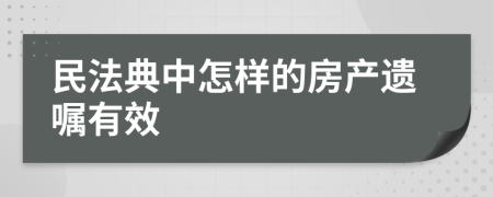 民法典中怎样的房产遗嘱有效