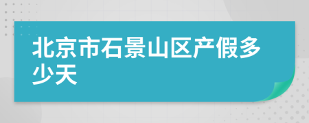 北京市石景山区产假多少天