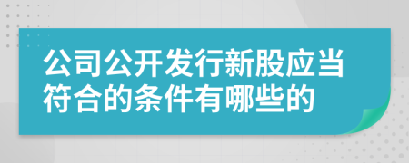 公司公开发行新股应当符合的条件有哪些的