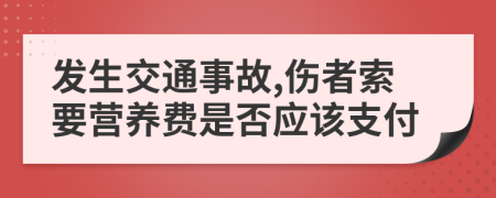 发生交通事故,伤者索要营养费是否应该支付