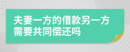 夫妻一方的借款另一方需要共同偿还吗