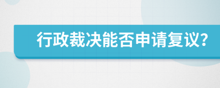 行政裁决能否申请复议？