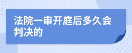 法院一审开庭后多久会判决的