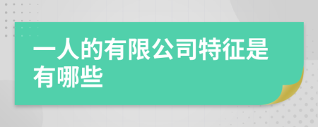 一人的有限公司特征是有哪些