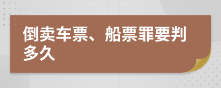 倒卖车票、船票罪要判多久