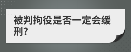 被判拘役是否一定会缓刑?