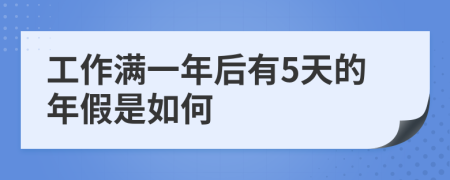 工作满一年后有5天的年假是如何