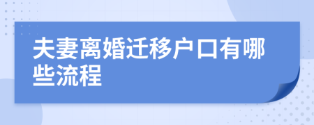 夫妻离婚迁移户口有哪些流程