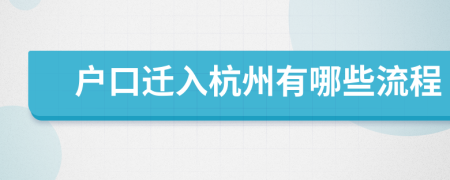 户口迁入杭州有哪些流程