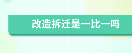 改造拆迁是一比一吗