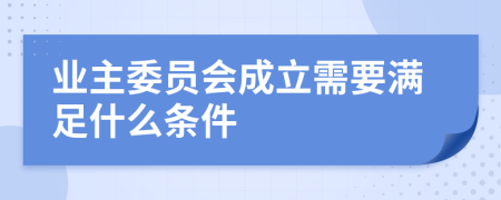 业主委员会成立需要满足什么条件