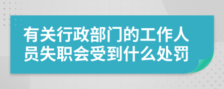 有关行政部门的工作人员失职会受到什么处罚