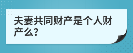 夫妻共同财产是个人财产么？