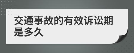 交通事故的有效诉讼期是多久