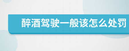 醉酒驾驶一般该怎么处罚