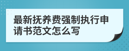 最新抚养费强制执行申请书范文怎么写