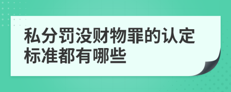 私分罚没财物罪的认定标准都有哪些