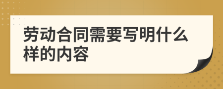 劳动合同需要写明什么样的内容