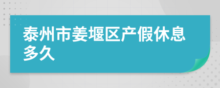 泰州市姜堰区产假休息多久