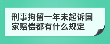 刑事拘留一年未起诉国家赔偿都有什么规定