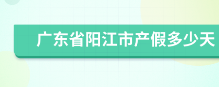 广东省阳江市产假多少天