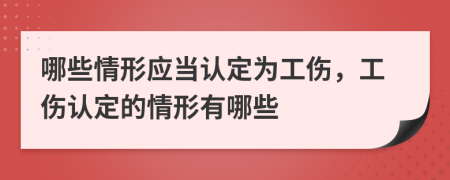 哪些情形应当认定为工伤，工伤认定的情形有哪些