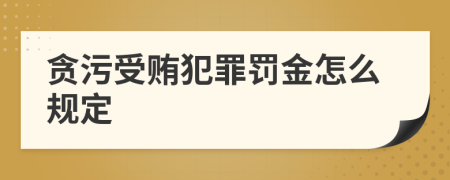 贪污受贿犯罪罚金怎么规定